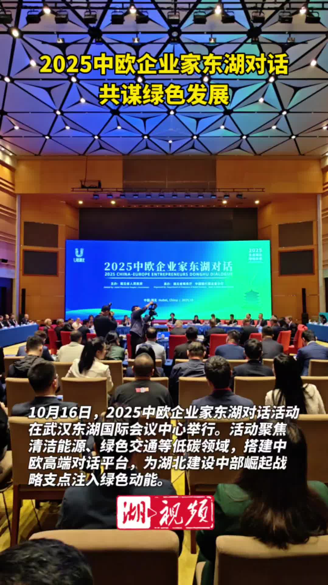 2025中欧企业家东湖对话共谋绿色发展