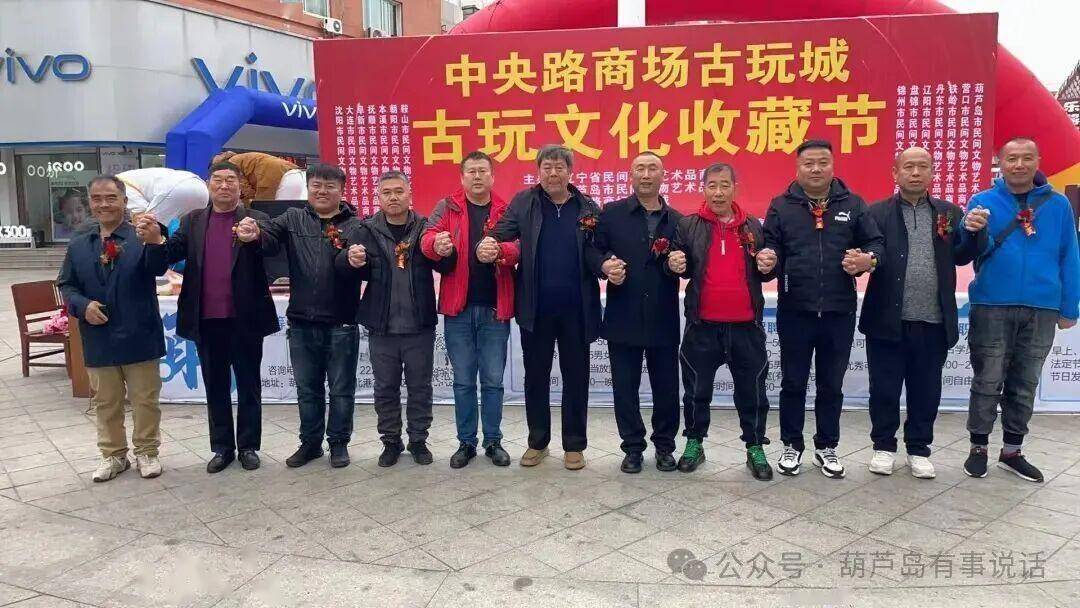 葫芦岛市首届古玩文化收藏节在中央路古玩城隆重举办