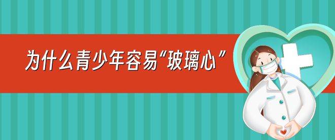 告别“玻璃心”，助力青少年健康成长