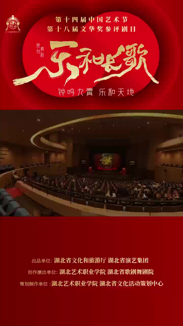 湖北参评文华奖剧目《乐和长歌》在成都成功演出