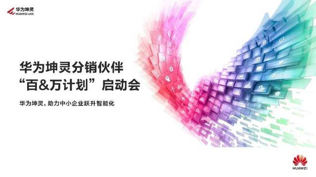 华为坤灵分销伙伴“百&万计划”全面启航，首批10家分销钻石伙伴获授牌