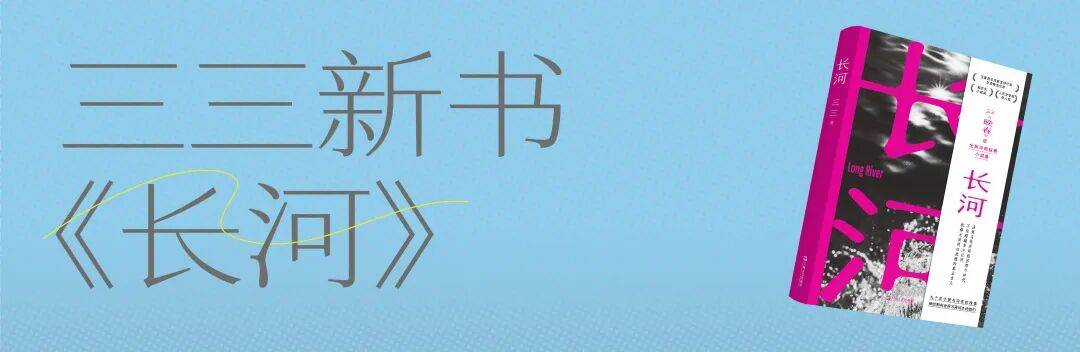 “不要回头”，因为根本无法回头：短篇小说工作坊导师三三新书《长河》