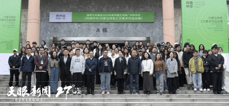 国家艺术基金资助项目《共铸中华：内蒙古特色工艺美术作品巡展》走进贵州