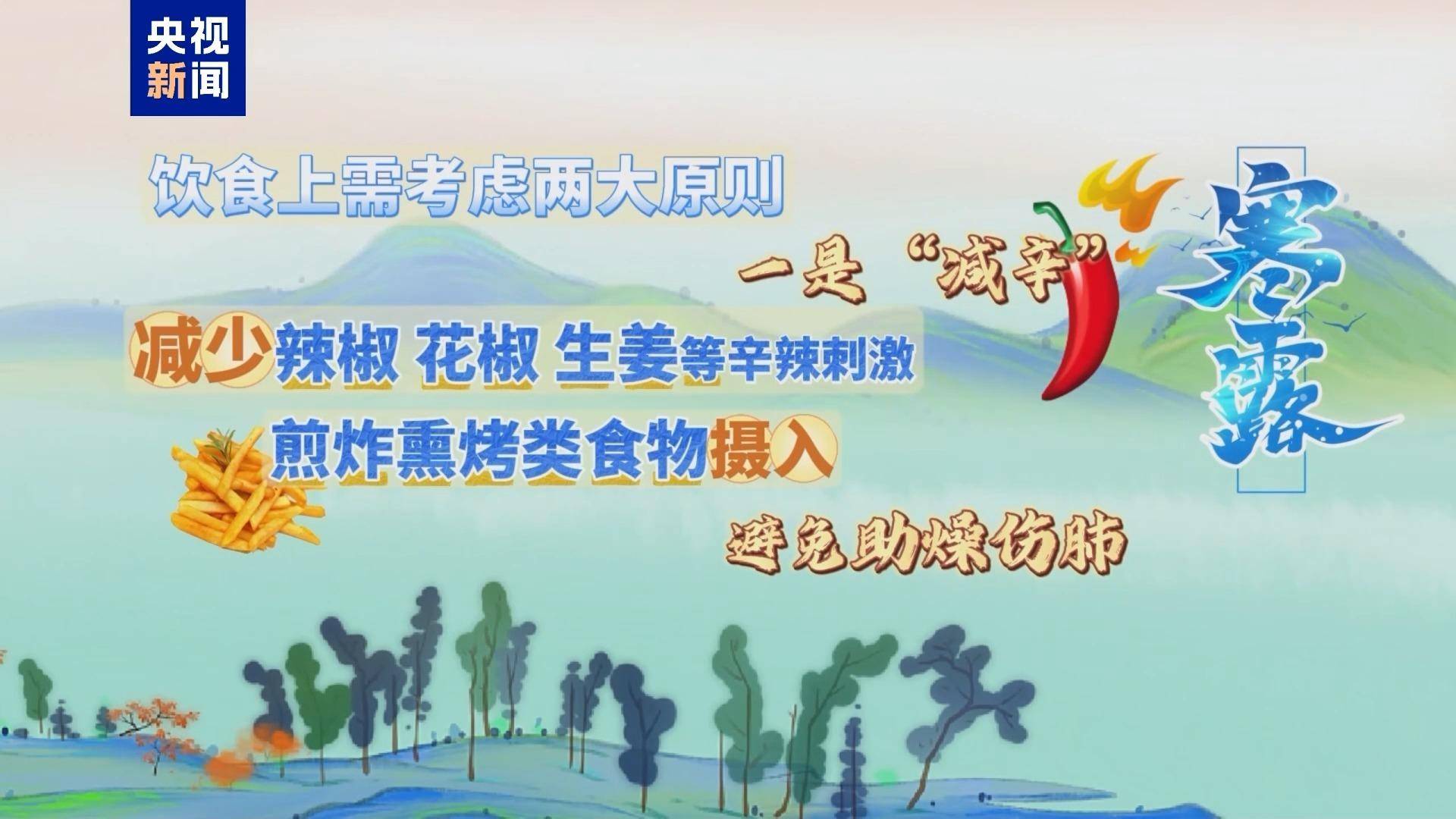 朝“问”健康丨寒露节气 饮食调理需注意哪些方面？