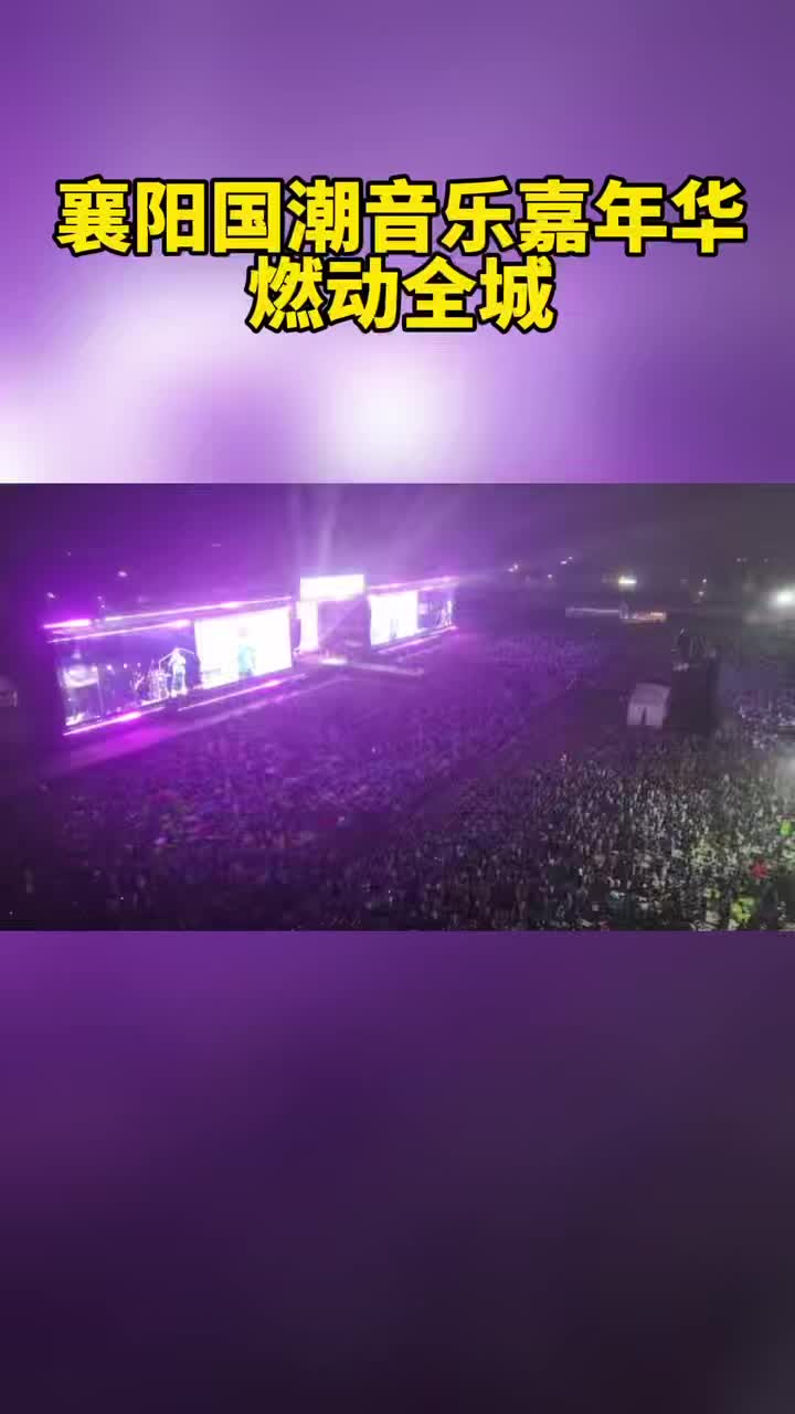 襄阳国潮音乐嘉年华燃动全城