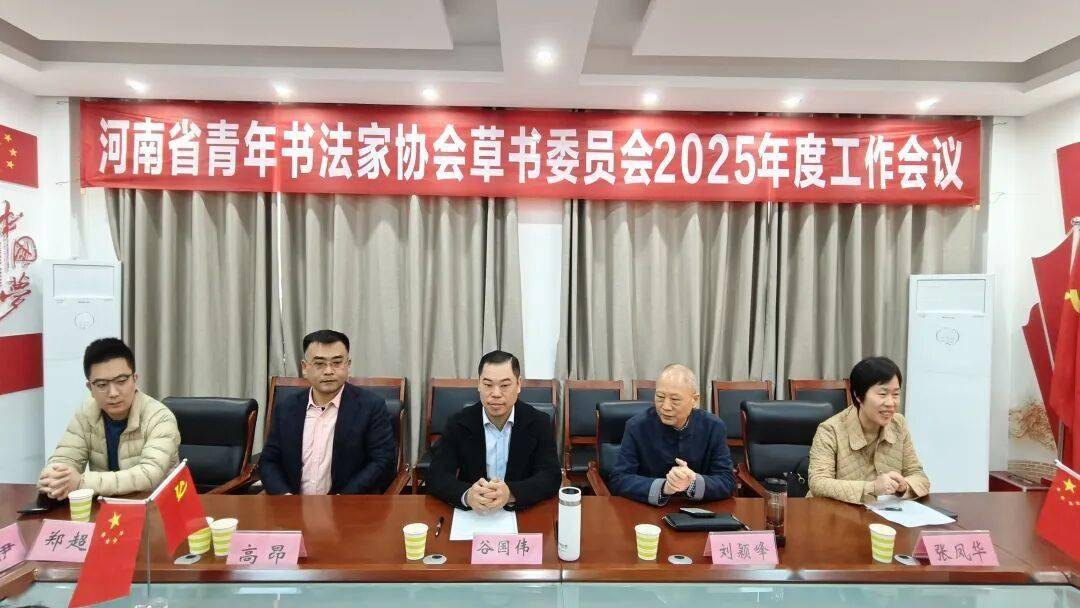 河南省青年书法家协会草书委员会2025年工作会议在漯河召开