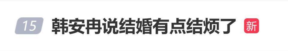 韩安冉回应会不会五婚：现在多少有点结烦了