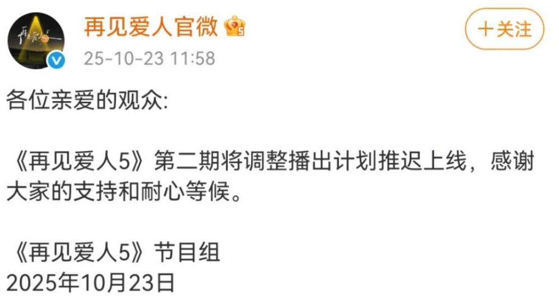 《再见爱人5》第二期推迟上线：感谢大家的耐心等候