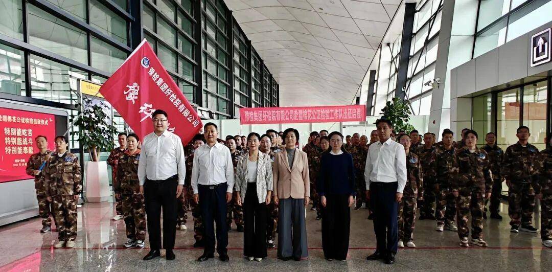 豫检集团举行赴疆棉花公证检验出征仪式