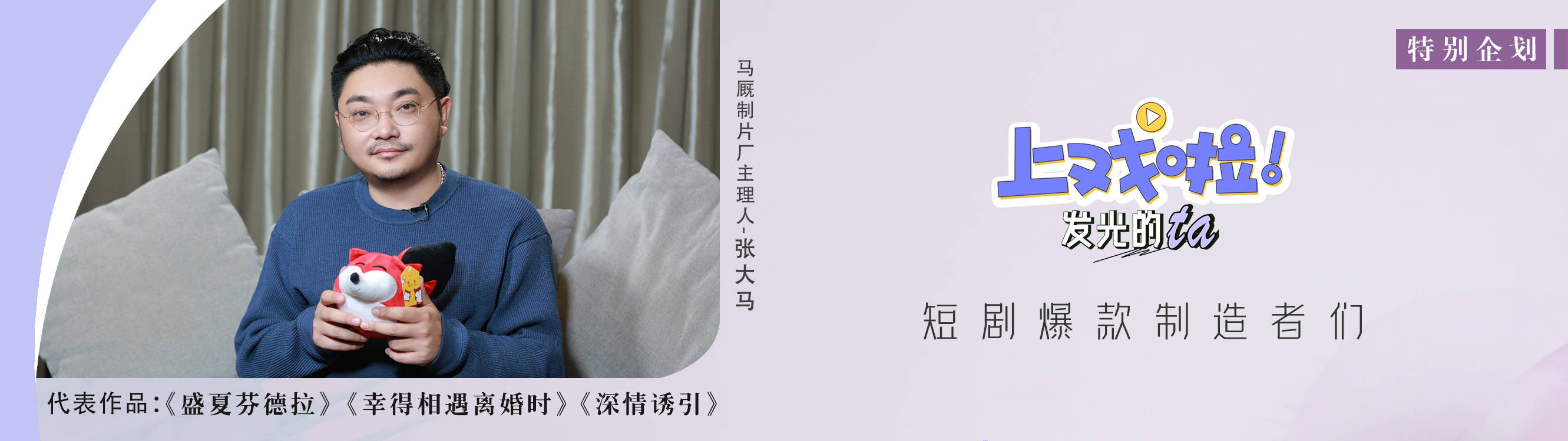 上戏啦|对话《盛夏芬德拉》制作人张大马:让制作回归制作,尊重观众需求 。