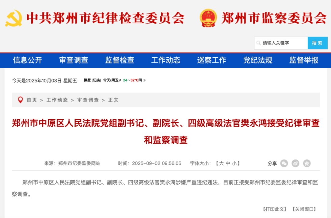 涉嫌严重违纪违法，樊永鸿被查