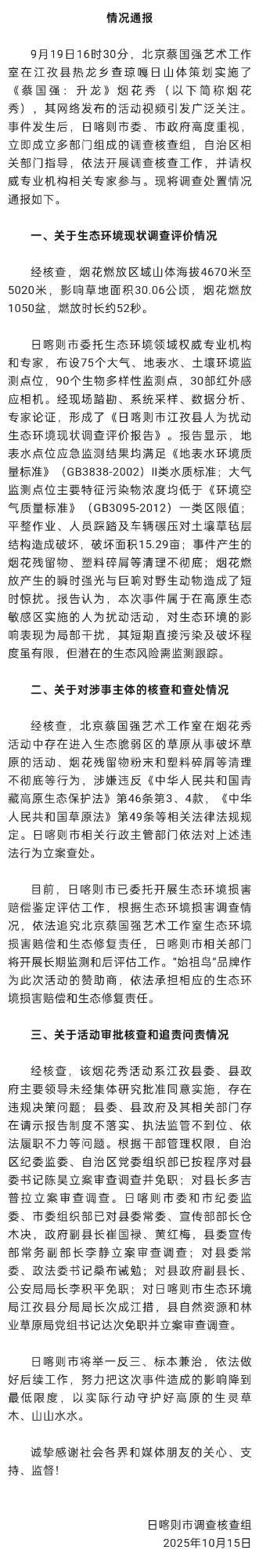 官方通报“蔡国强烟花秀”事件调查核查情况