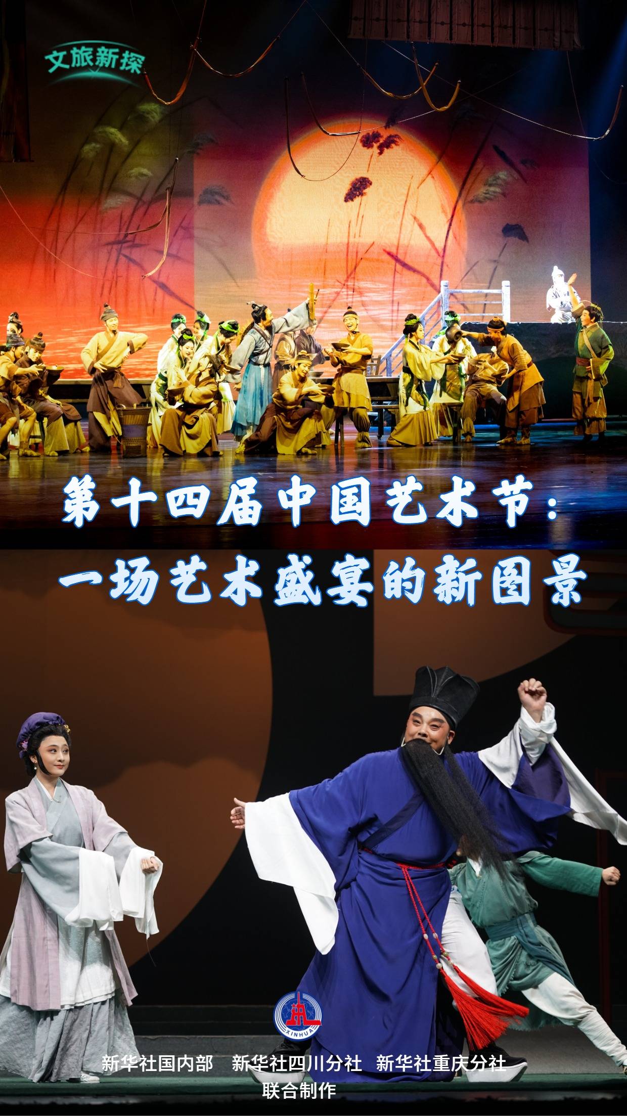 文旅新探|第十四届中国艺术节：一场艺术盛宴的新图景