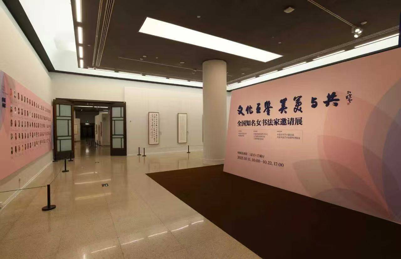 “文化互鉴 美美与共——全国知名女书法家邀请展”在中国美术馆举办