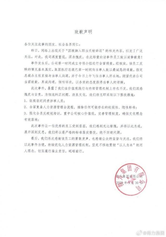得力集团就“辞退跛脚员工”发声明致歉：已获得当事人谅解；当事人：拒绝再入职邀请