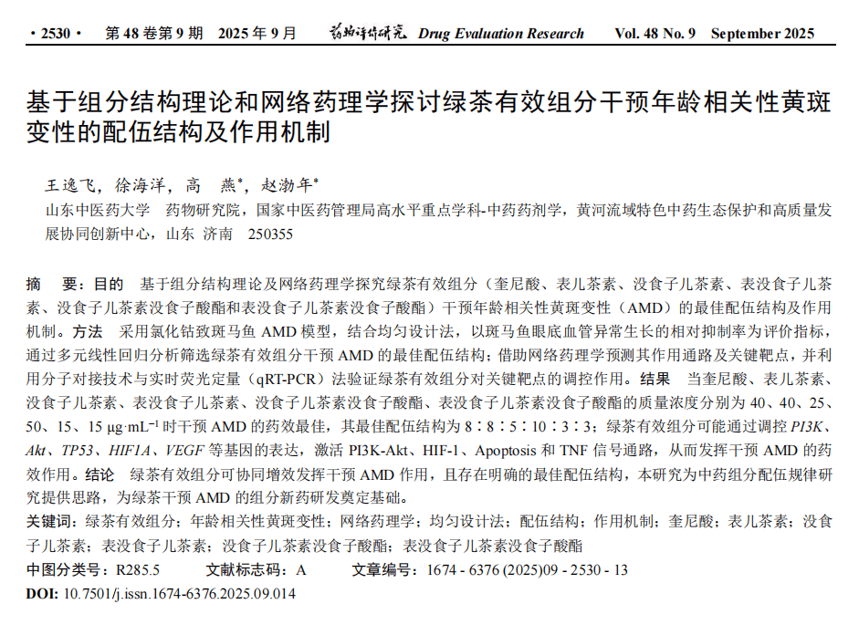 基于组分结构理论和网络药理学探讨绿茶有效组分干预年龄相关性黄斑变性的配伍结构及作用机制