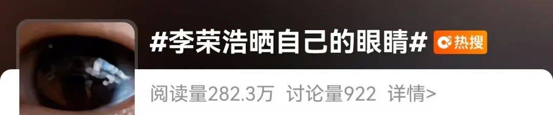 歌手李荣浩发眼睛特写视频，网友乐了：终于看清你的眼