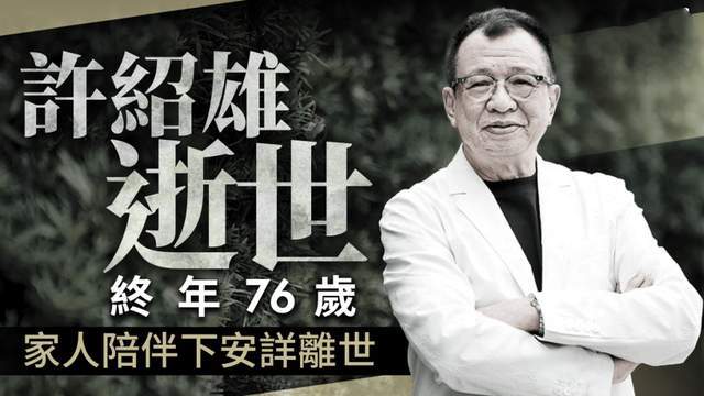 原创            76岁“欢喜哥”许绍雄去世!细节折射出港圈大团结,曾两度险丧命