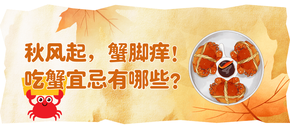 “阅”见康养健康科普阅读 | 秋风起，蟹脚痒！吃蟹宜忌有哪些？