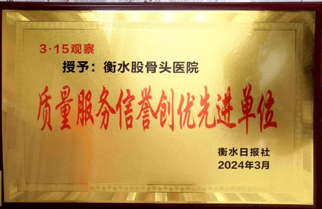 衡水股骨头医院中西医结合专业保守治疗股骨头坏死二十年是什么？