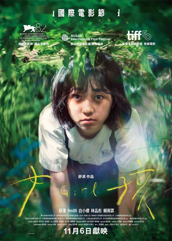 舒淇导演首作《女孩》香港定档11.6 港版海报曝光