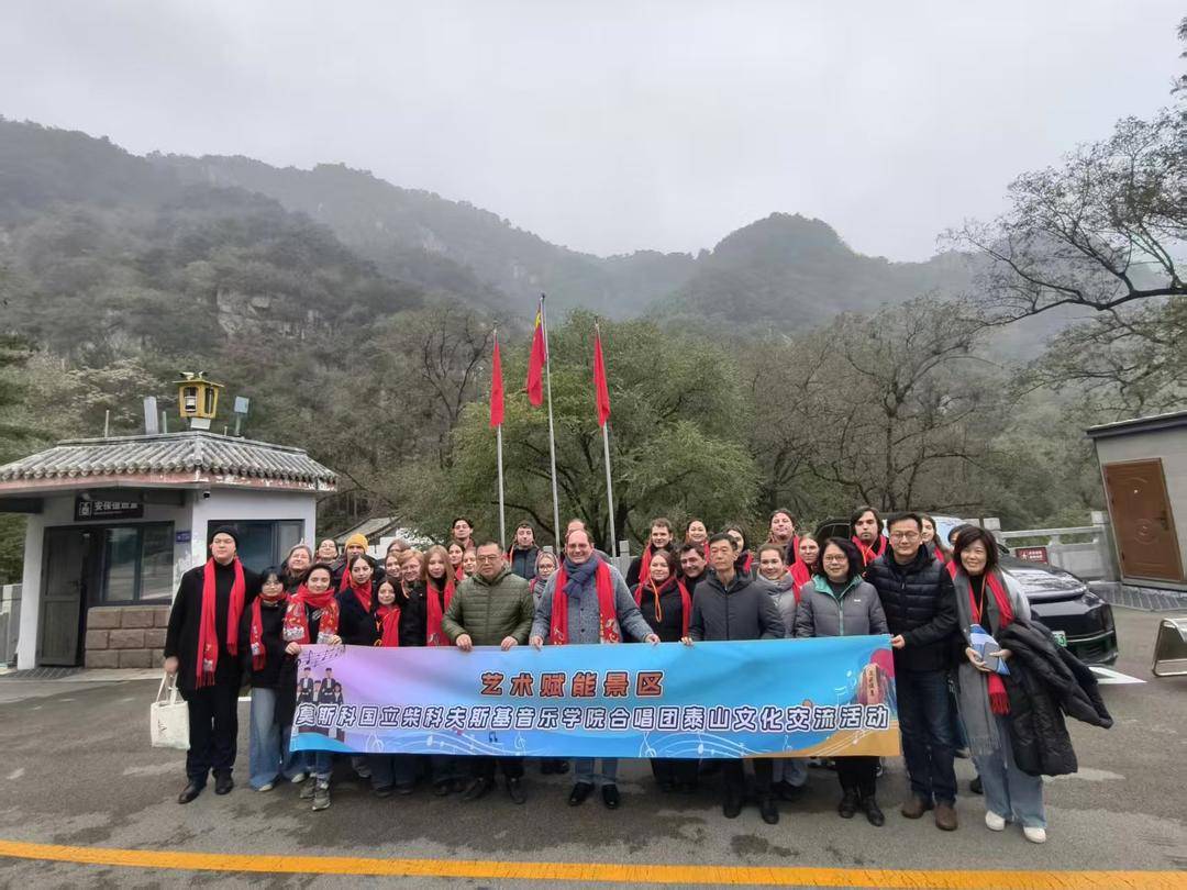 艺术赋能景区｜顶尖音乐学府遇文化名山，中俄情谊唱响泰山之巅