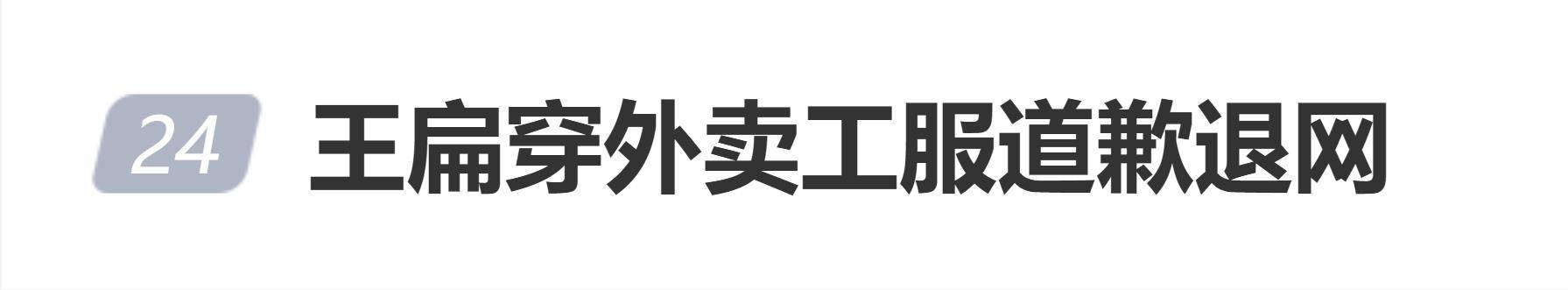 原创            网红王扁穿外卖工服道歉退网：没有你们就没有现在的我