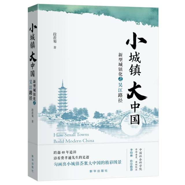 《小城镇 大中国》新书“江村”首发 40年后沿着费孝通先生足迹追访