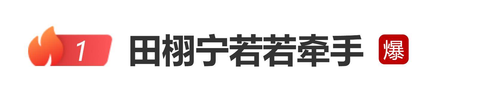 原创            田栩宁被曝牵着女友若若手从家走出，网友质疑：不是发了单身声明