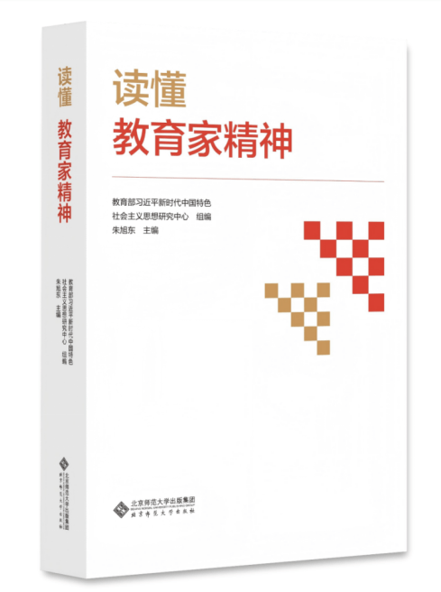 《读懂教育家精神》新书出版：为教师专业成长提供可操作范本