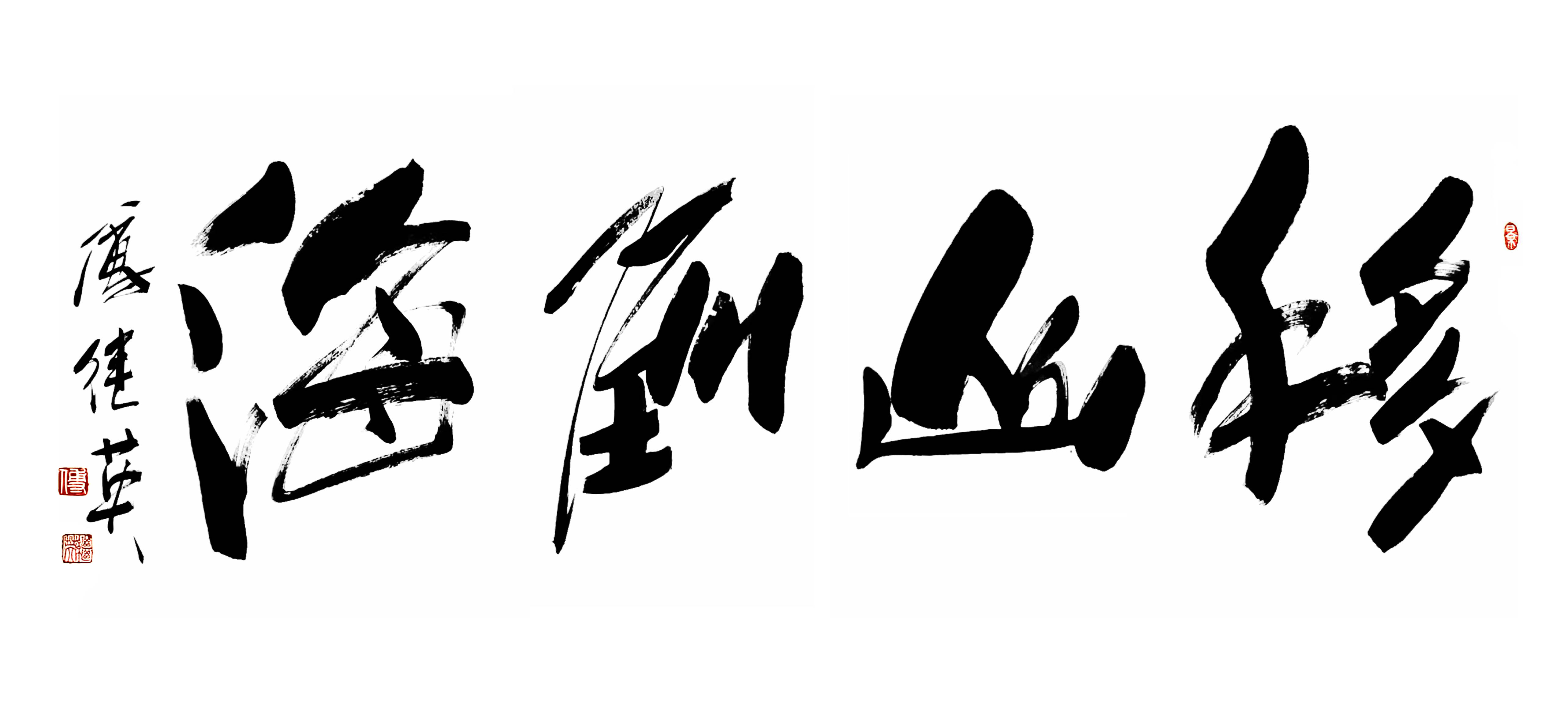 客厅书房字画傅继英书法”移山倒海“：以信念奋斗破难开新局