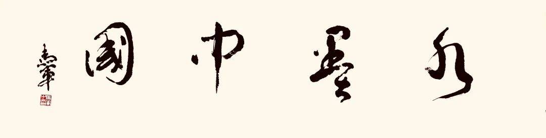 马军//水墨中国——2025百位艺术家作品鉴赏