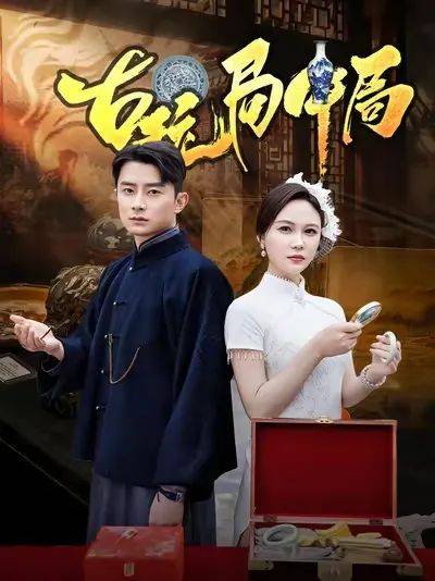 取景上饶，短剧《古玩局中局》热播！