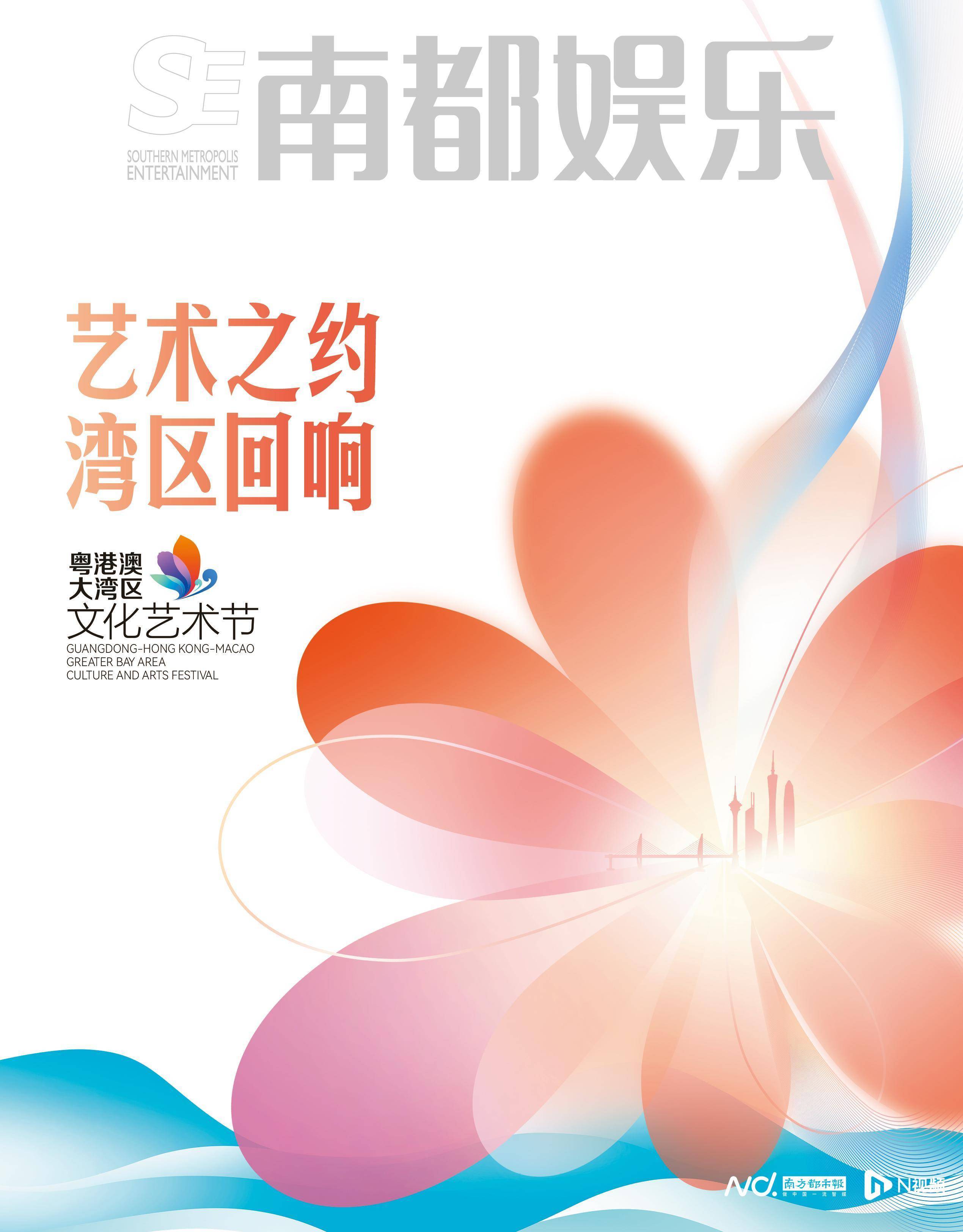 大湾区艺术节｜南都娱乐重磅推出《艺术之约 湾区回响》特刊