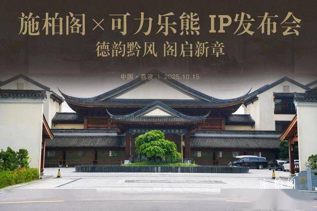 施柏阁携手可力乐熊开启全球艺术之旅