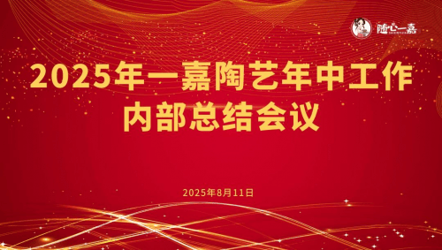 一嘉陶艺2025年中总结会 聚心聚力 提升内核