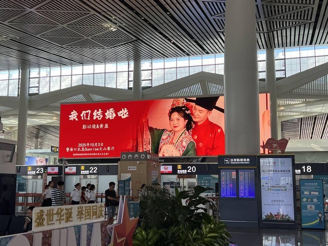 新人结婚请柬在机场88块屏幕连播8天