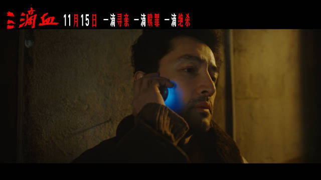 电影《三滴血》发布预热视频 胡歌宋佳文淇揭开家族式人口贩卖的黑暗链条