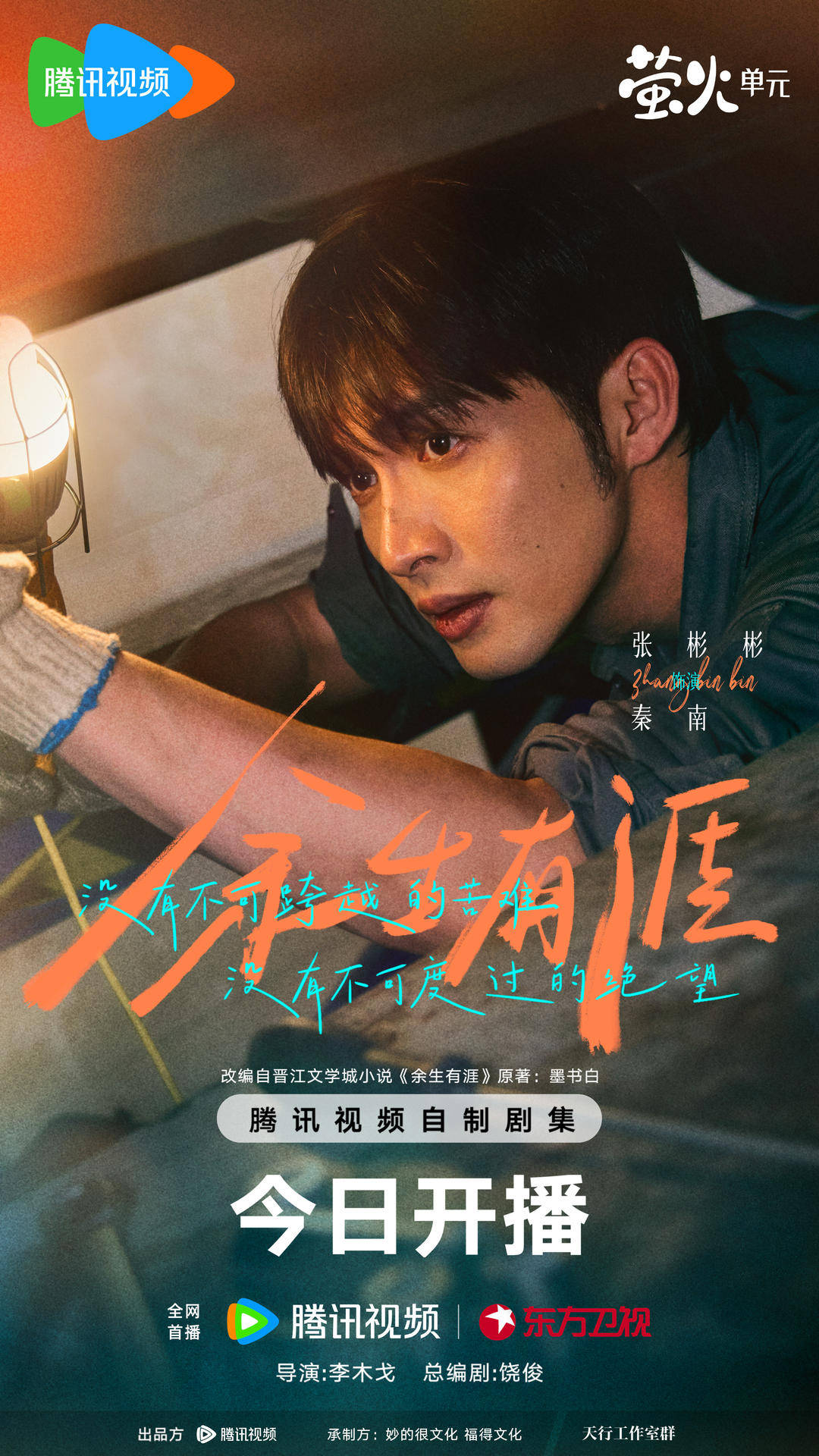 《余生有涯》开播，张彬彬毛晓彤演绎“绝境夫妻”并肩追光