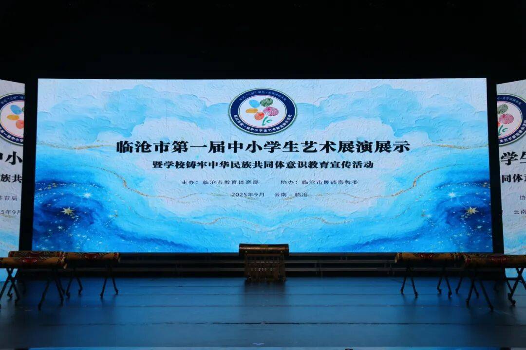 临沧市开展中小学艺术展演展示暨学校铸牢中华民族共同体意识教育“双活动”