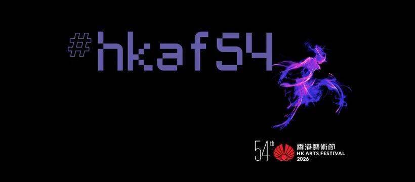32天超170场演出 | 第54届香港艺术节全面发布