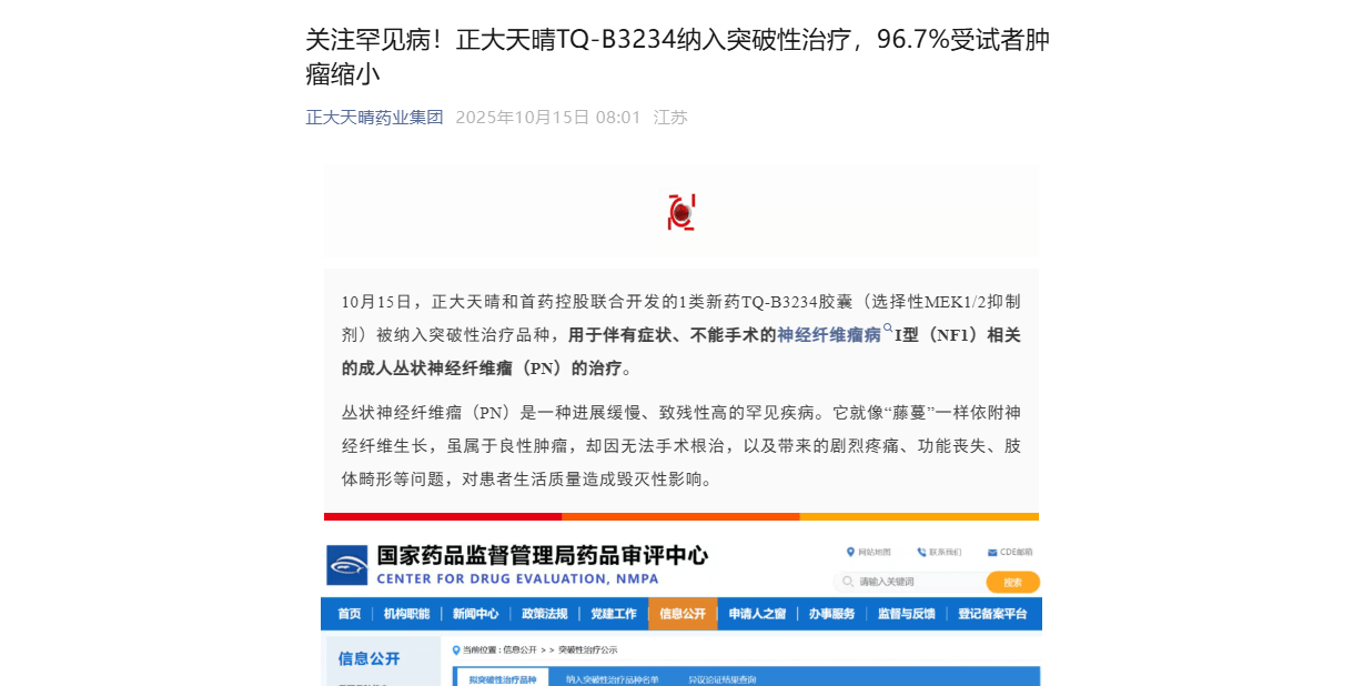 搜狐医药 | 正大天晴丛状神经纤维瘤新药纳入突破性治疗品种，超九成受试者肿瘤缩小