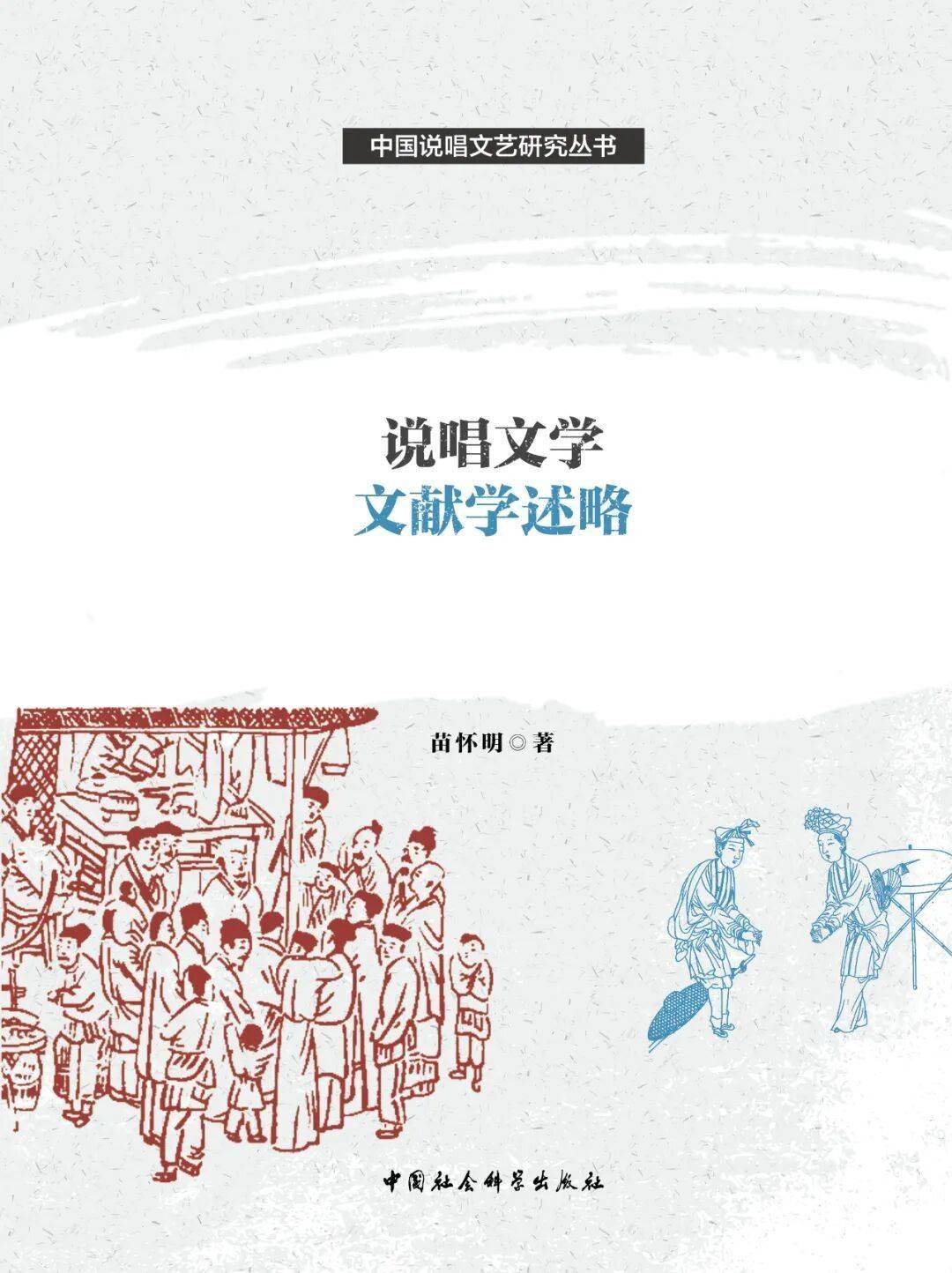 苗怀明：从民族艺术到人类非遗——中国曲艺的文化特性及其新变
