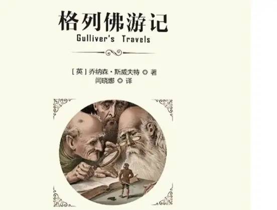 世界名著《格利弗游记》文学鉴赏：讽刺人性与社会现实。