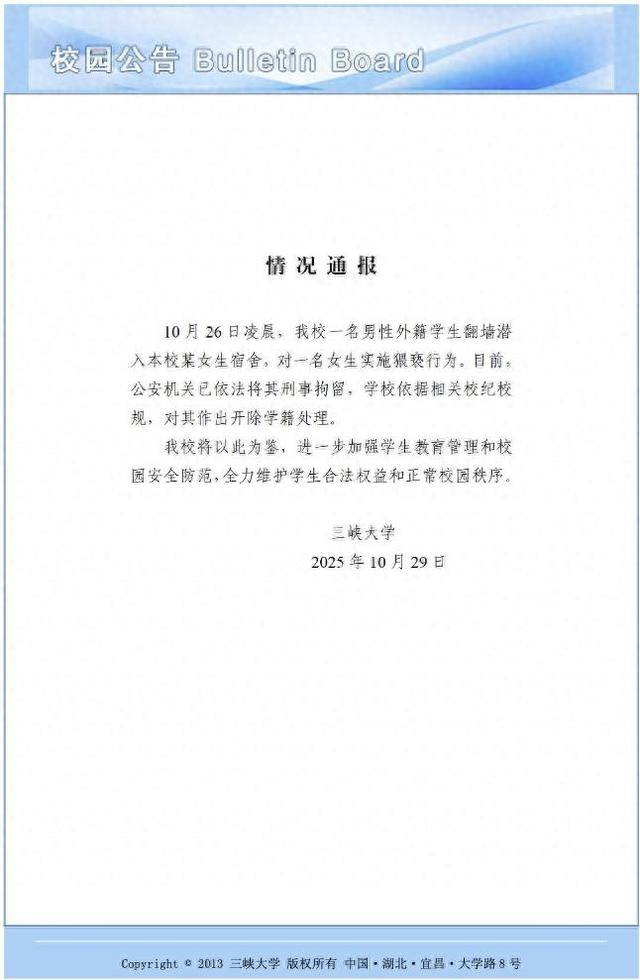 三峡大学通报男性外籍学生翻墙进入女生宿舍实施猥亵：开除学籍