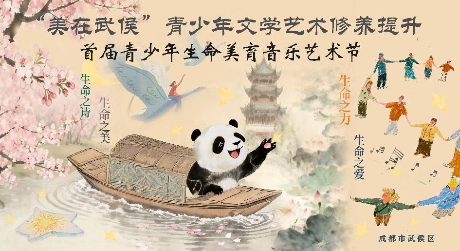 “美在武侯”成都首届青少年生命美育音乐艺术节来了