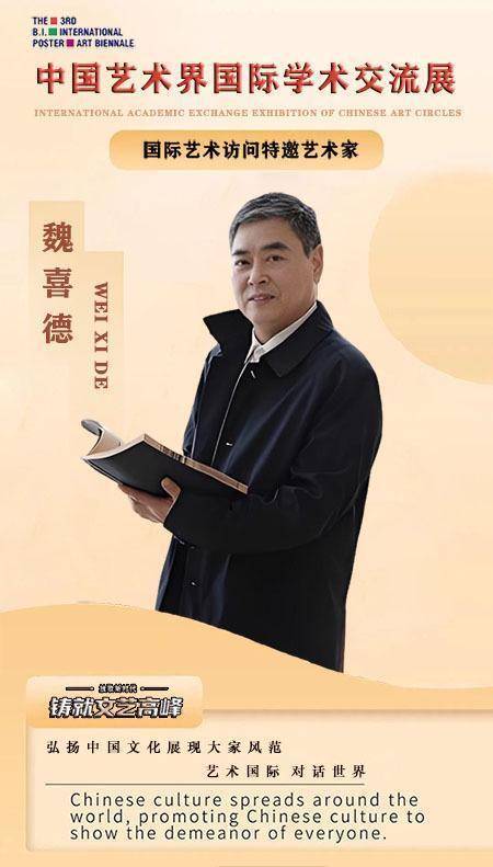 【艺术·对话】中国艺术界国际学术交流展-艺术访问特邀艺术家：魏喜德