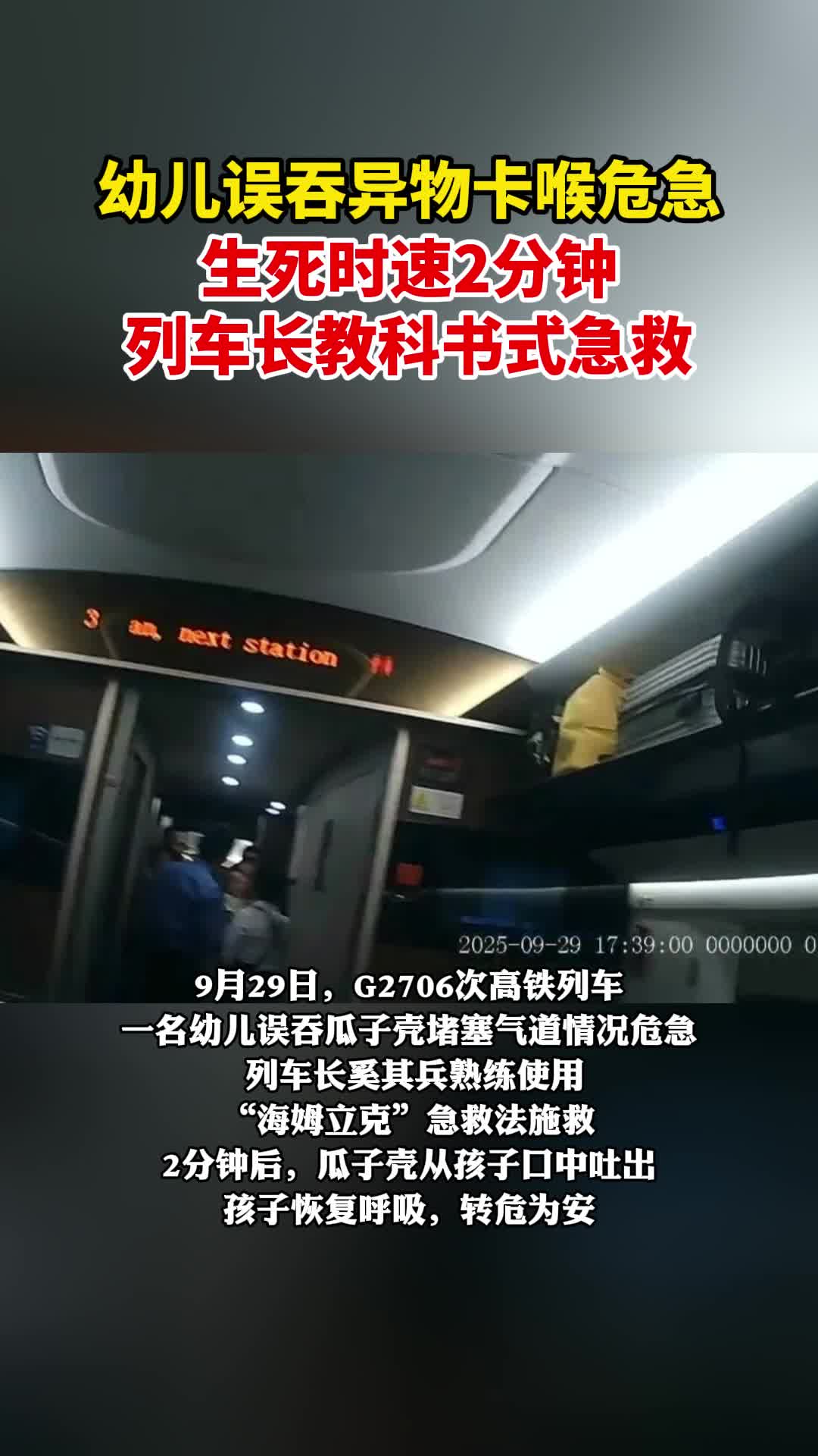 高铁生死时速！列车长“海姆立克”急救卡喉幼童