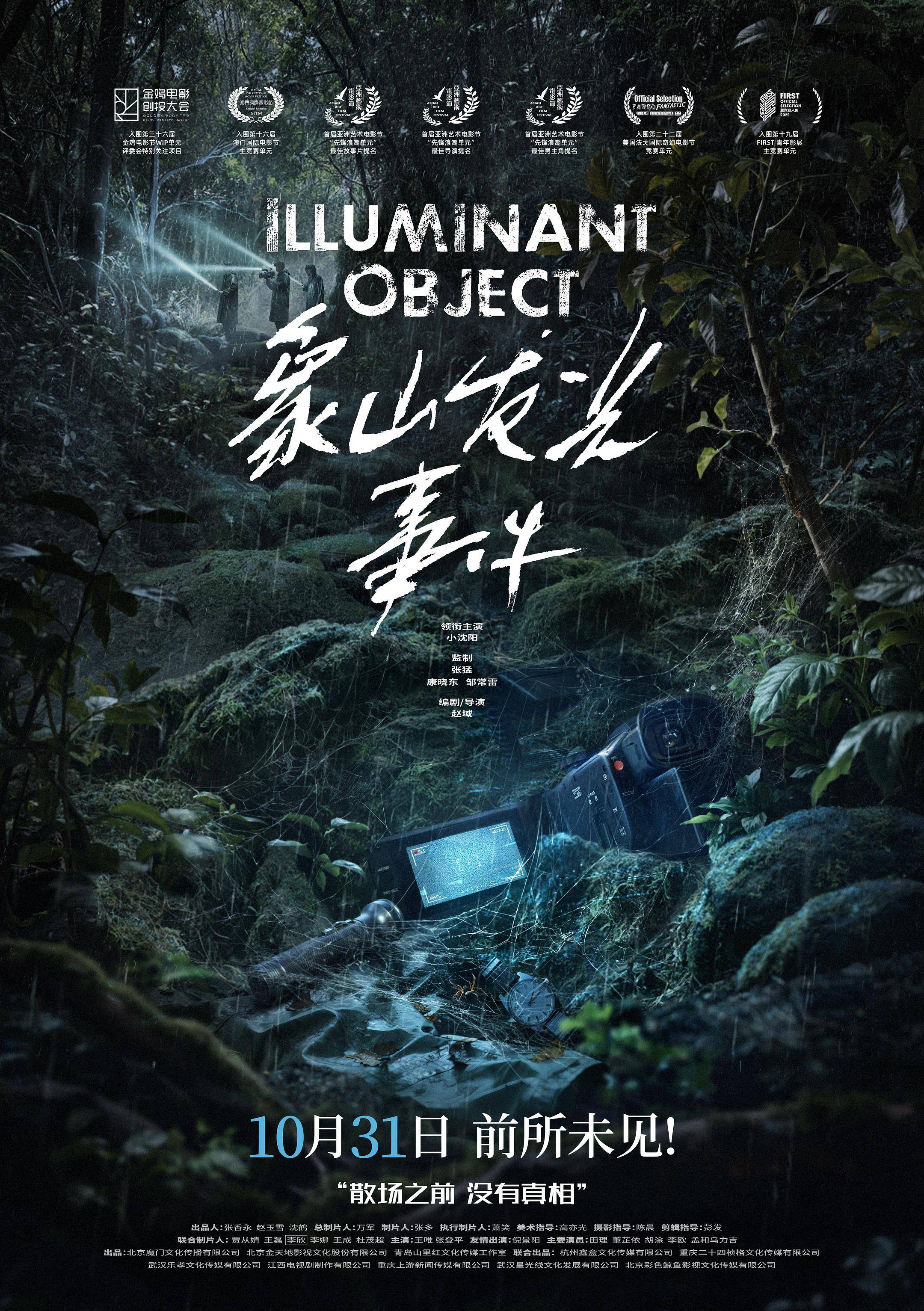 小沈阳领衔主演电影《象山发光事件》官宣预售开启 “见光即危”版特别视频释出