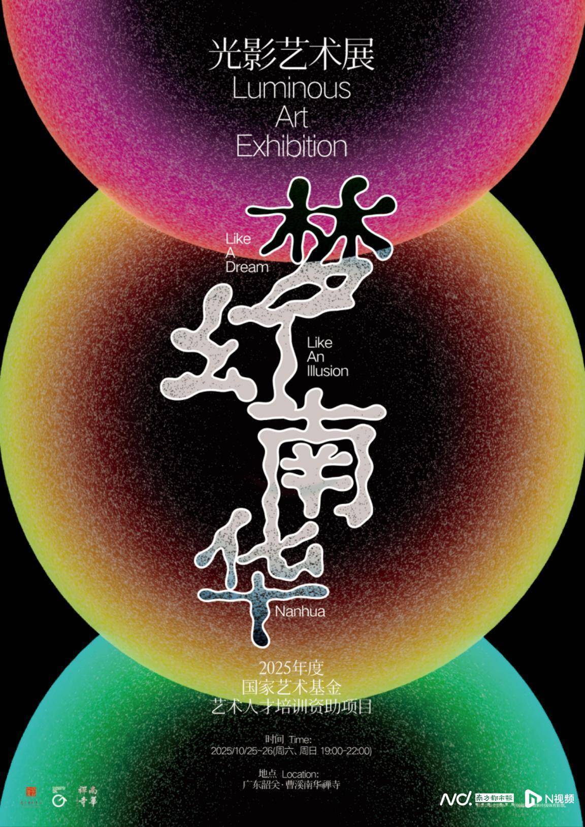 广美×南华禅寺打造“梦幻·南华”光影艺术展，本周末约起！